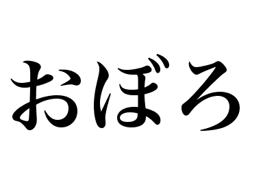 Oboro