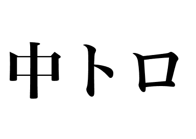 Chûtoro (Chutoro)