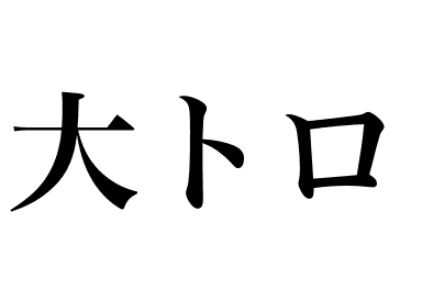 Thon gras (Otoro)