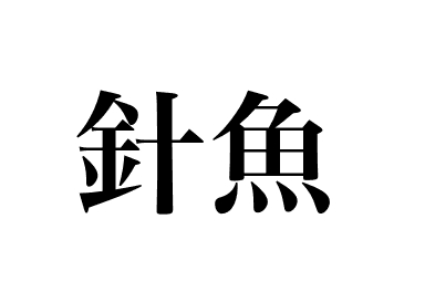 Demi-bec du Japon (Sayori)