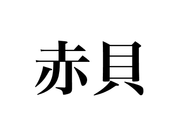 Arche (Akagai)