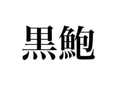 Japanese abalone (Kuro awabi)