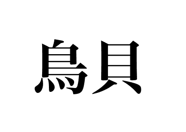 Japanese egg cockle (Torigai)