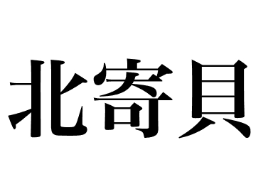 Mactre Hokkigai (Hokkigai)