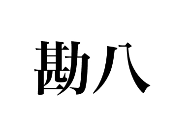 Greater amberjack (Kanpachi)
