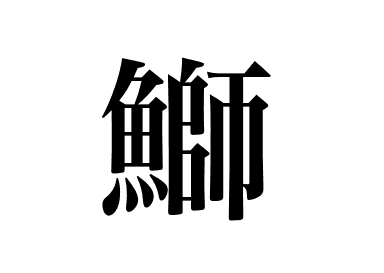 Sériole du Japon (Buri)