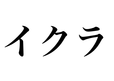 Œufs de saumon (Ikura)