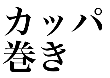 Makizushis au concombre (Kappamaki)