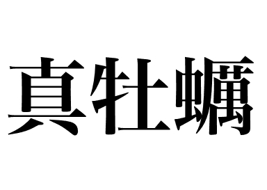 Japanese oyster (Kaki)