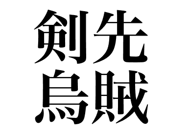 Swordtip squid (Kensaki ika)