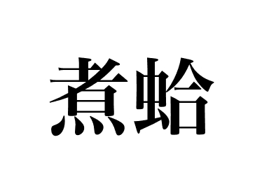 Palourde commune d'orient (Nihamaguri)