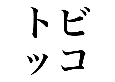 Œufs de poisson volant (Tobiko)