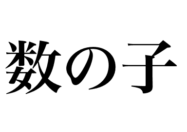 Œufs de hareng (Kazunoko)