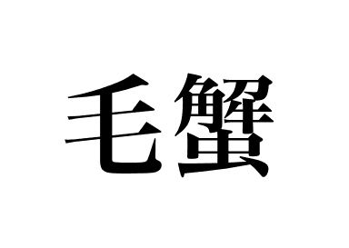 Crabe kegani (Kegani)