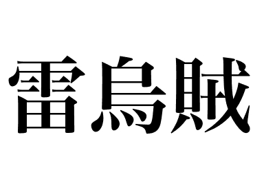 Seiche baisers (Kaminari ika)