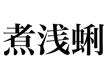 Japanese clam (Asari)