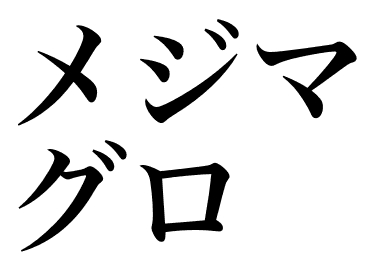 Jeune thon rouge (Meji-maguro)