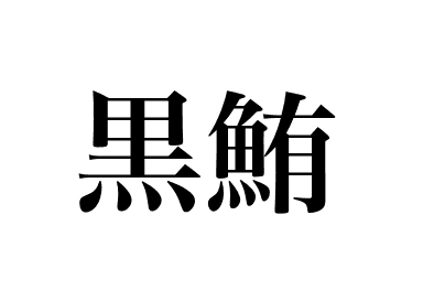 Bluefin tuna (Kuro maguro)