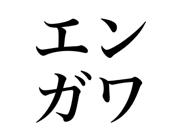 Engawa