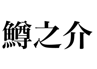Saumon royal (Masunosuke)