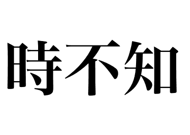 Chum salmon Tokishirazu (Tokishirazu)