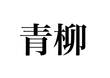 Round clam (Aoyagi)