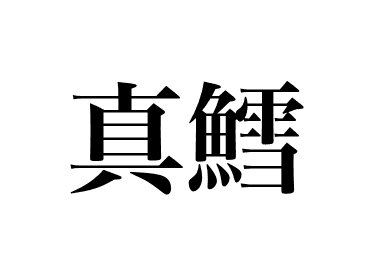 Morue du Pacifique (Madara)