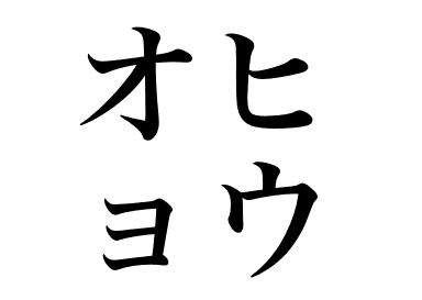 Flétan (Ohyô)