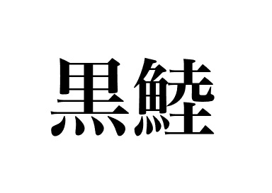 Kuromutsu