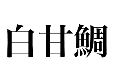Amadaï blanc (Shirakawa)