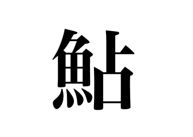 Sweetfish (Ayu)