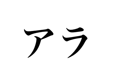 Ara