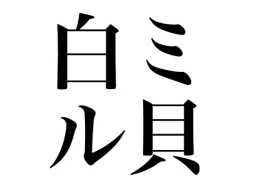 Panope japonais (Shiromiru)