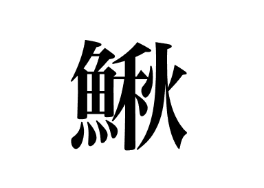 Sériole juvénile du Japon (Inada)