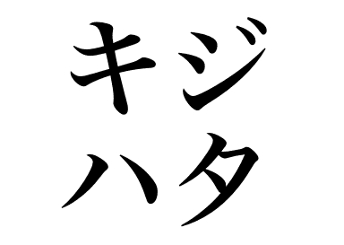 Mérou à points rouges (Kijihata)