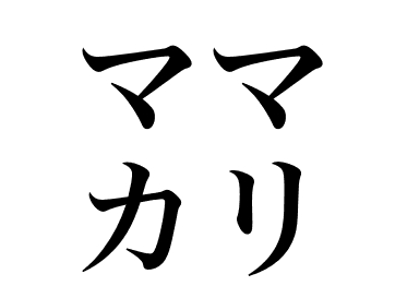 Sardinelle japonaise (Mamakari)