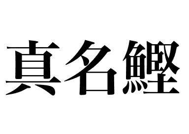 Managatsuo