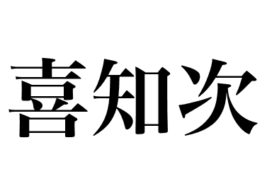 Kichiji