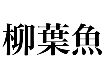 Shishamo