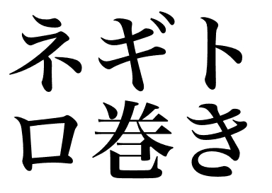 Rouleau Negitoro (Negitoro  maki)