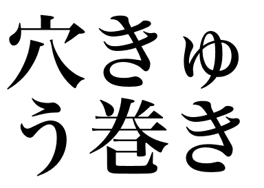 Rouleau Anakyu (Anakyu maki)