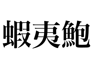 Ormeau d'Ezo (Ezo awabi)