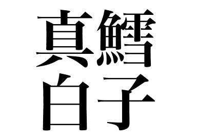 Fish testes (Madara shirako)