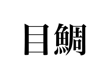 Poisson-beurre japonais (Medai)